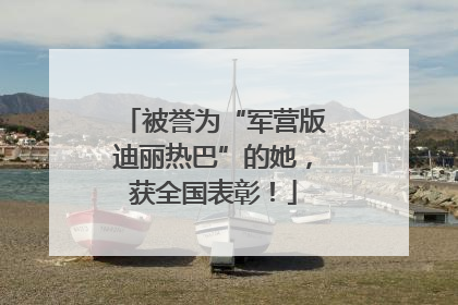 被誉为“军营版迪丽热巴”的她，获全国表彰！