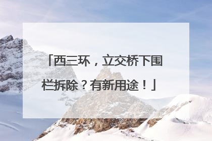 西三环，立交桥下围栏拆除？有新用途！