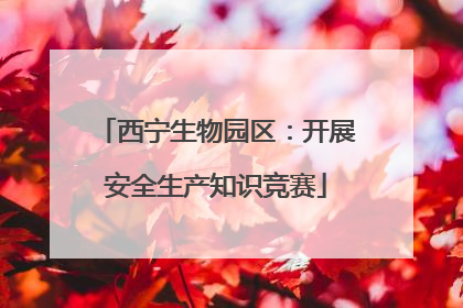 西宁生物园区：开展安全生产知识竞赛