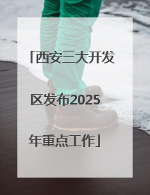 西安三大开发区发布2025年重点工作