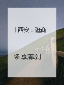 西安：逛商场 享清凉