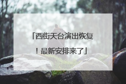 西街天台演出恢复！最新安排来了