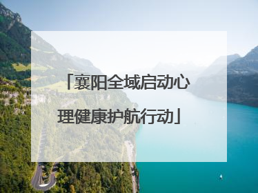 襄阳全域启动心理健康护航行动
