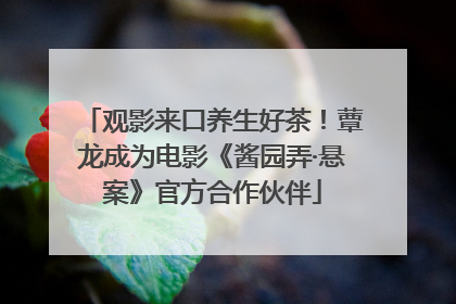 观影来口养生好茶！蕈龙成为电影《酱园弄·悬案》官方合作伙伴