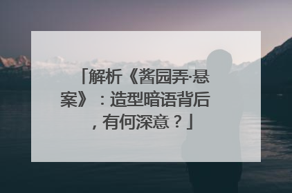 解析《酱园弄·悬案》：造型暗语背后，有何深意？
