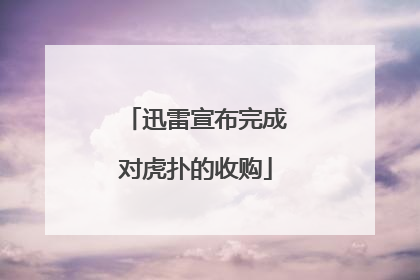 迅雷宣布完成对虎扑的收购