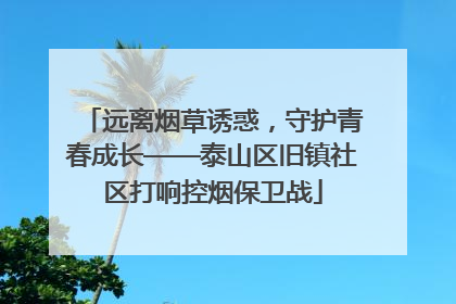 远离烟草诱惑，守护青春成长——泰山区旧镇社区打响控烟保卫战