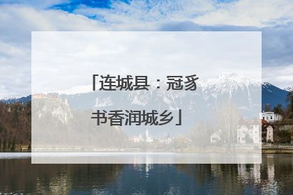 连城县：冠豸书香润城乡