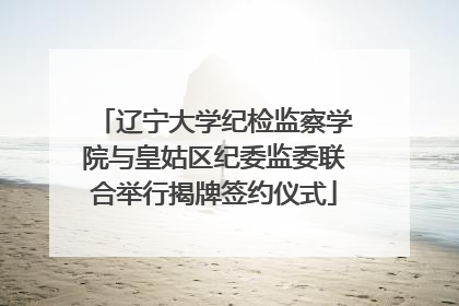 辽宁大学纪检监察学院与皇姑区纪委监委联合举行揭牌签约仪式