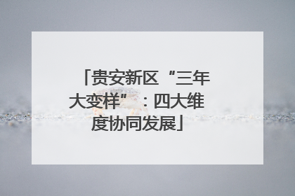 贵安新区“三年大变样”：四大维度协同发展