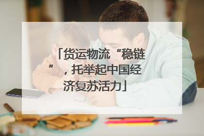 货运物流“稳链”，托举起中国经济复苏活力