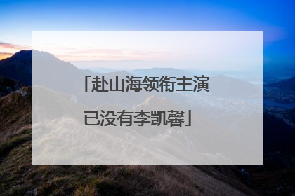 赴山海领衔主演已没有李凯馨
