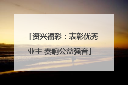 资兴福彩：表彰优秀业主 奏响公益强音