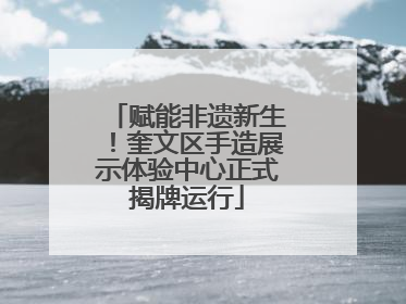赋能非遗新生！奎文区手造展示体验中心正式揭牌运行