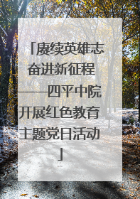 赓续英雄志 奋进新征程——四平中院开展红色教育主题党日活动