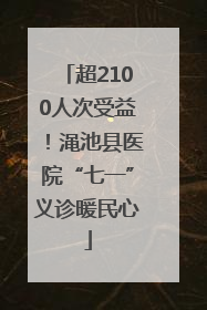 超2100人次受益！渑池县医院“七一”义诊暖民心