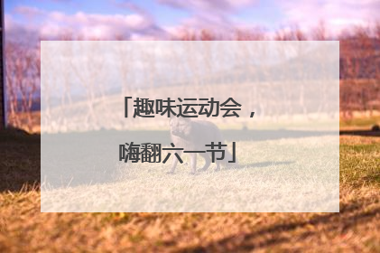 趣味运动会，嗨翻六一节