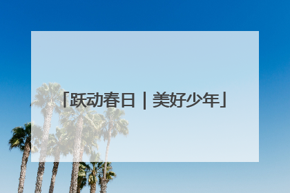 跃动春日｜美好少年