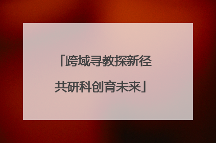 跨域寻教探新径 共研科创育未来