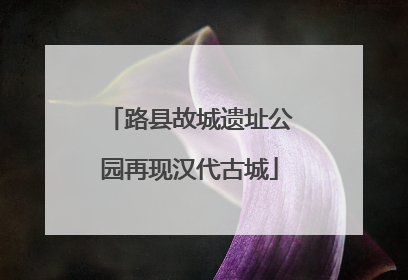 路县故城遗址公园再现汉代古城