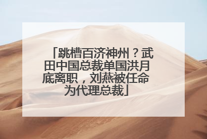 跳槽百济神州？武田中国总裁单国洪月底离职，刘燕被任命为代理总裁
