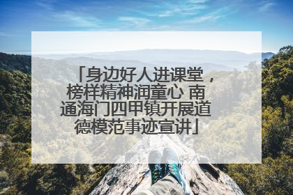 身边好人进课堂，榜样精神润童心 南通海门四甲镇开展道德模范事迹宣讲