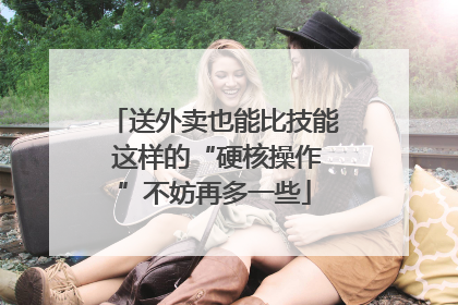 送外卖也能比技能 这样的“硬核操作”不妨再多一些