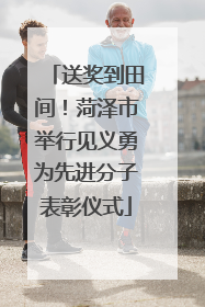 送奖到田间！菏泽市举行见义勇为先进分子表彰仪式