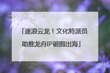 逐浪云龙！文化特派员助推龙舟IP破圈出海