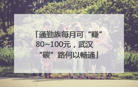 通勤族每月可“赚”80~100元，武汉“碳”路何以畅通