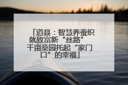 道县：智慧养蚕织就致富新“丝路” 千亩桑园托起“家门口”的幸福