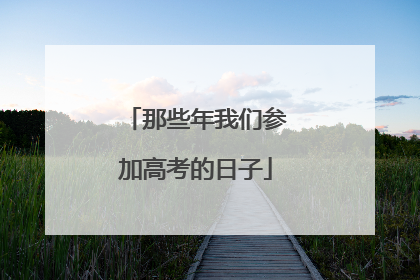 那些年我们参加高考的日子