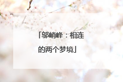 邬峭峰：相连的两个梦境