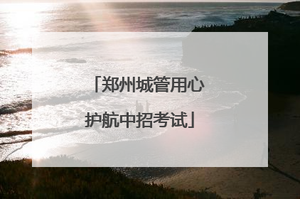 郑州城管用心护航中招考试