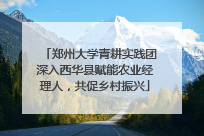 郑州大学青耕实践团深入西华县赋能农业经理人，共促乡村振兴