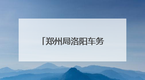 郑州局洛阳车务段：粽情相伴温馨旅客出行路