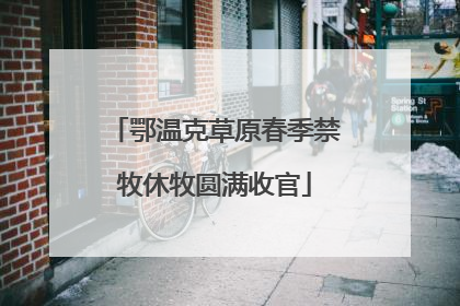 鄂温克草原春季禁牧休牧圆满收官