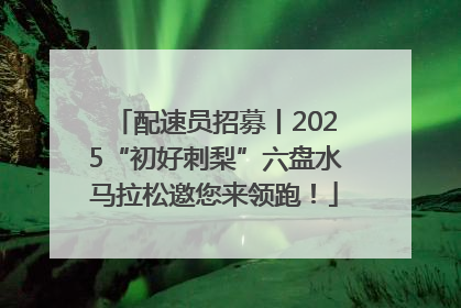 配速员招募丨2025“初好刺梨”六盘水马拉松邀您来领跑！