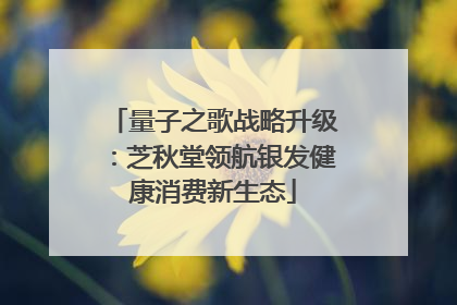 量子之歌战略升级：芝秋堂领航银发健康消费新生态