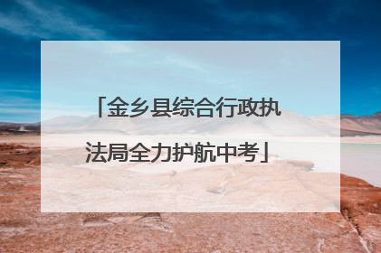 金乡县综合行政执法局全力护航中考