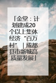 金堂：计划建成20个以上集体经济“百万村”｜成都县市新城高质量发展