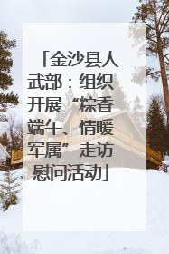 金沙县人武部：组织开展“粽香端午、情暖军属”走访慰问活动