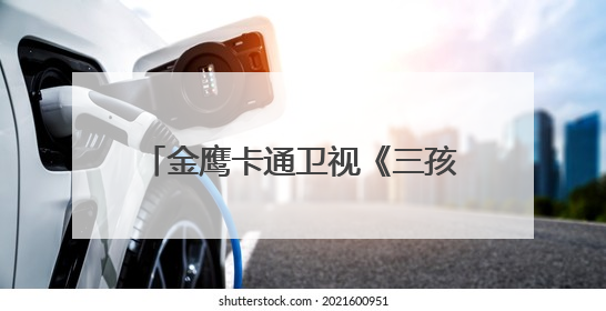 金鹰卡通卫视《三孩来了3》家庭角色互换，苏醒带娃被“爆改”成芭比娃娃？