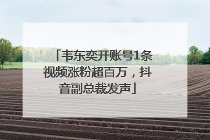 韦东奕开账号1条视频涨粉超百万，抖音副总裁发声