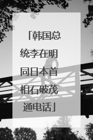 韩国总统李在明同日本首相石破茂通电话