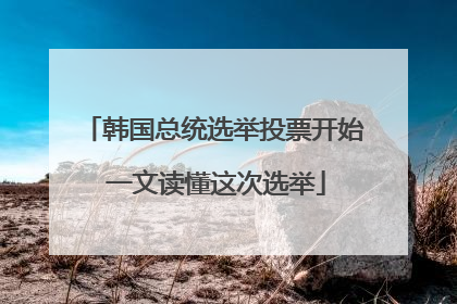 韩国总统选举投票开始 一文读懂这次选举