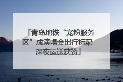 青岛地铁“宠粉服务区”成演唱会出行标配 深夜运送获赞
