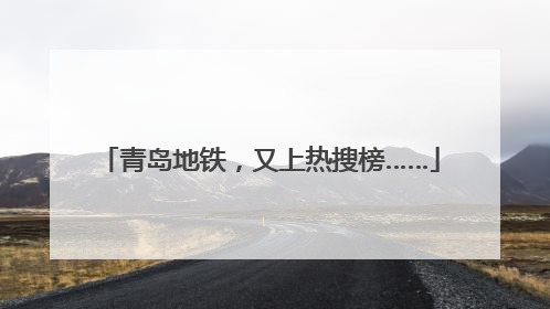 青岛地铁，又上热搜榜……