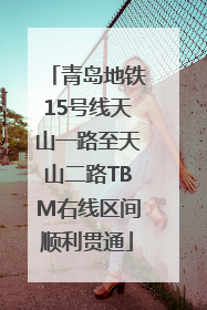 青岛地铁15号线天山一路至天山二路TBM右线区间顺利贯通