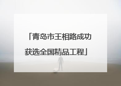 青岛市王相路成功获选全国精品工程